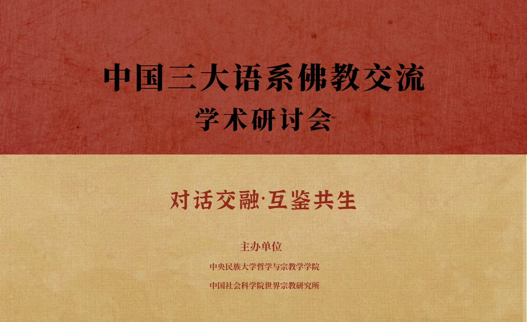 “中国三大语系佛教交流”学术研讨会在京举行