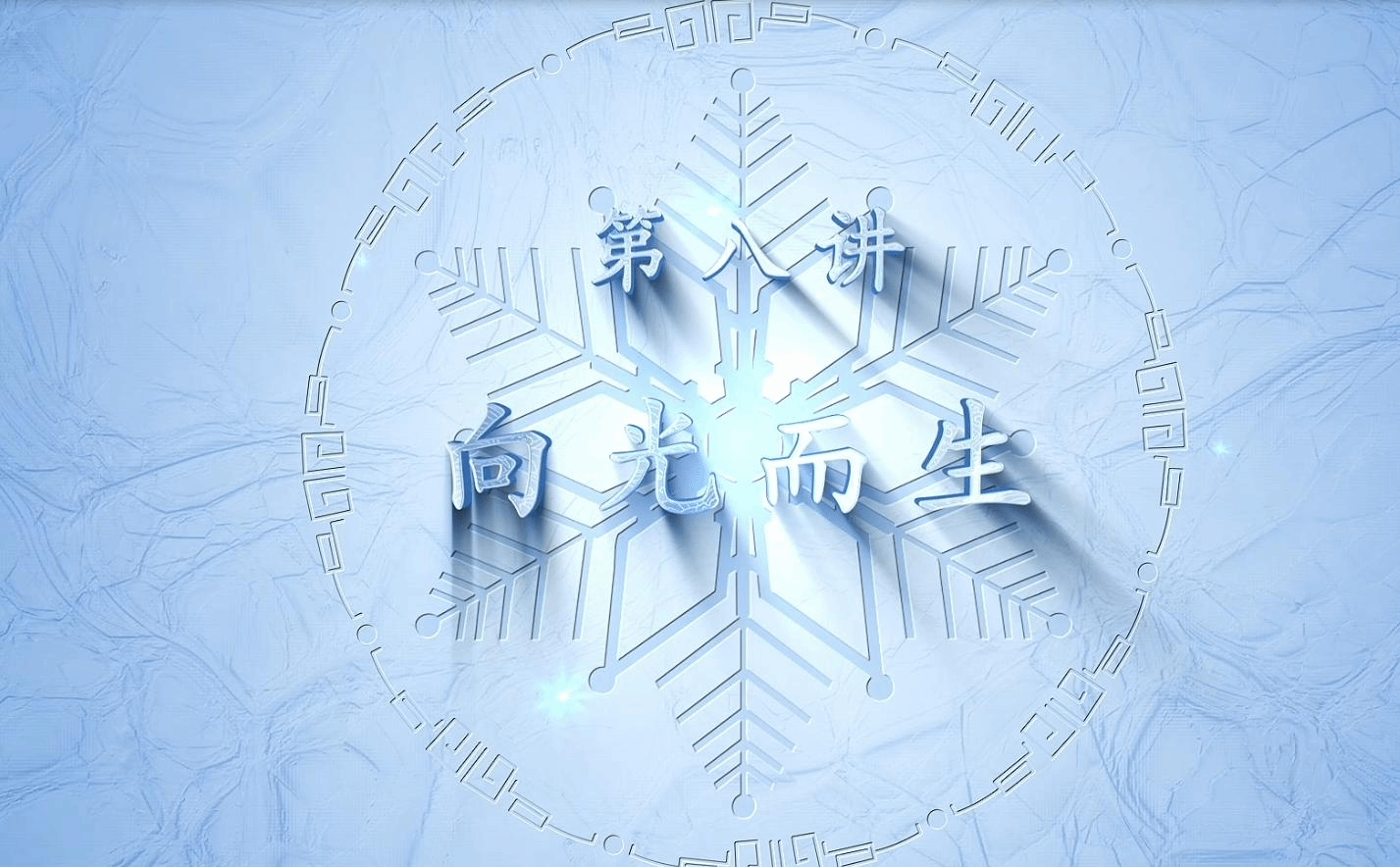  民大冬奥微思政课第八讲：苏娅菲《向光而生》