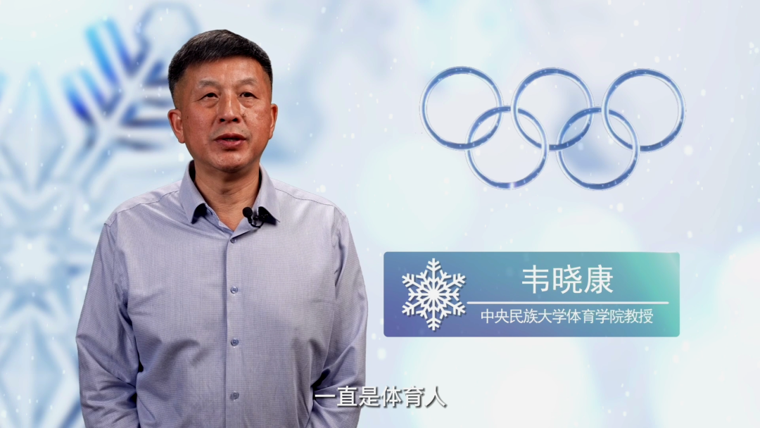  民大冬奥微思政课第二讲：韦晓康《我的奥运情缘》