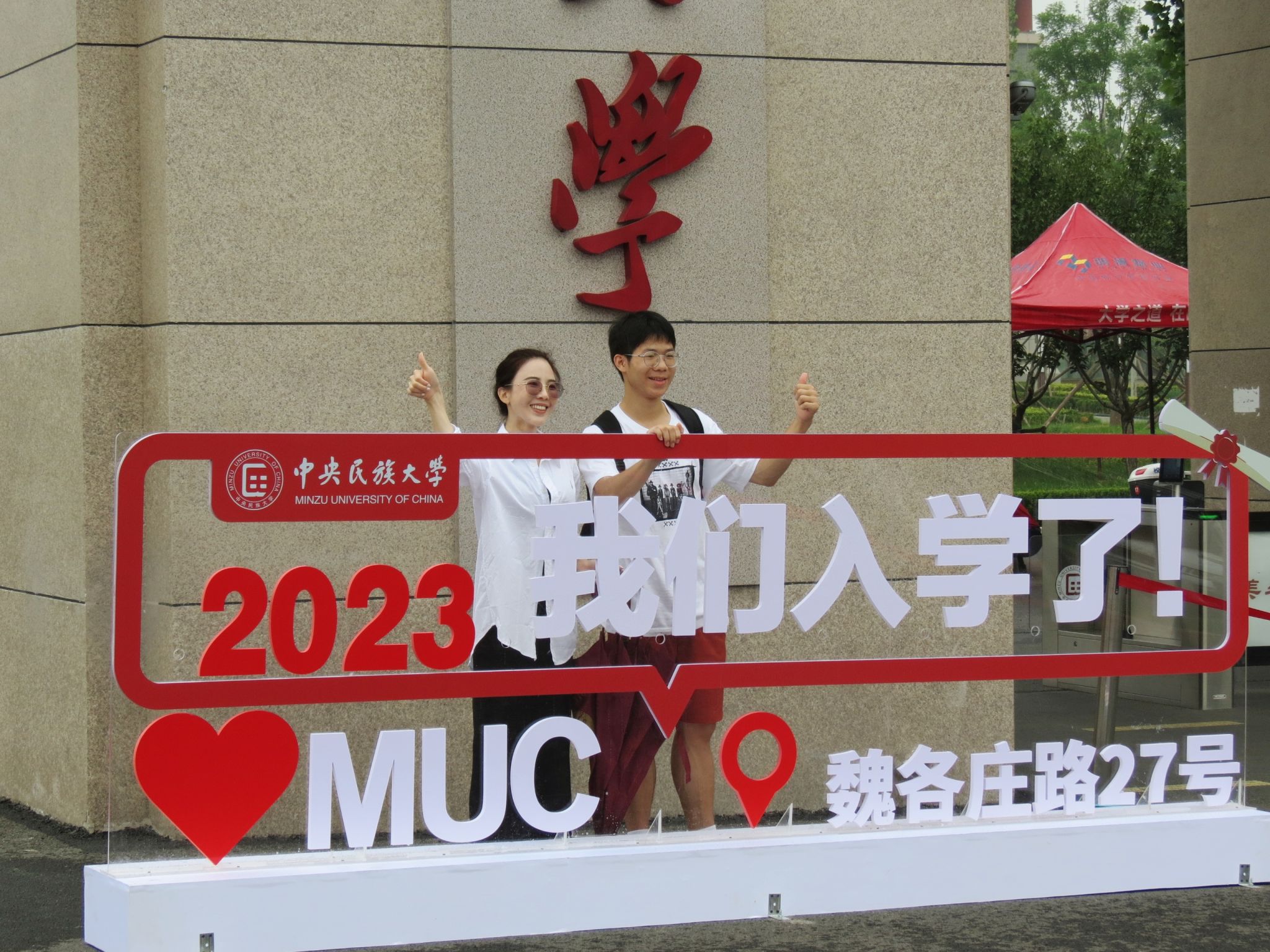 开学图集 | “中央民大，我来报道啦！”