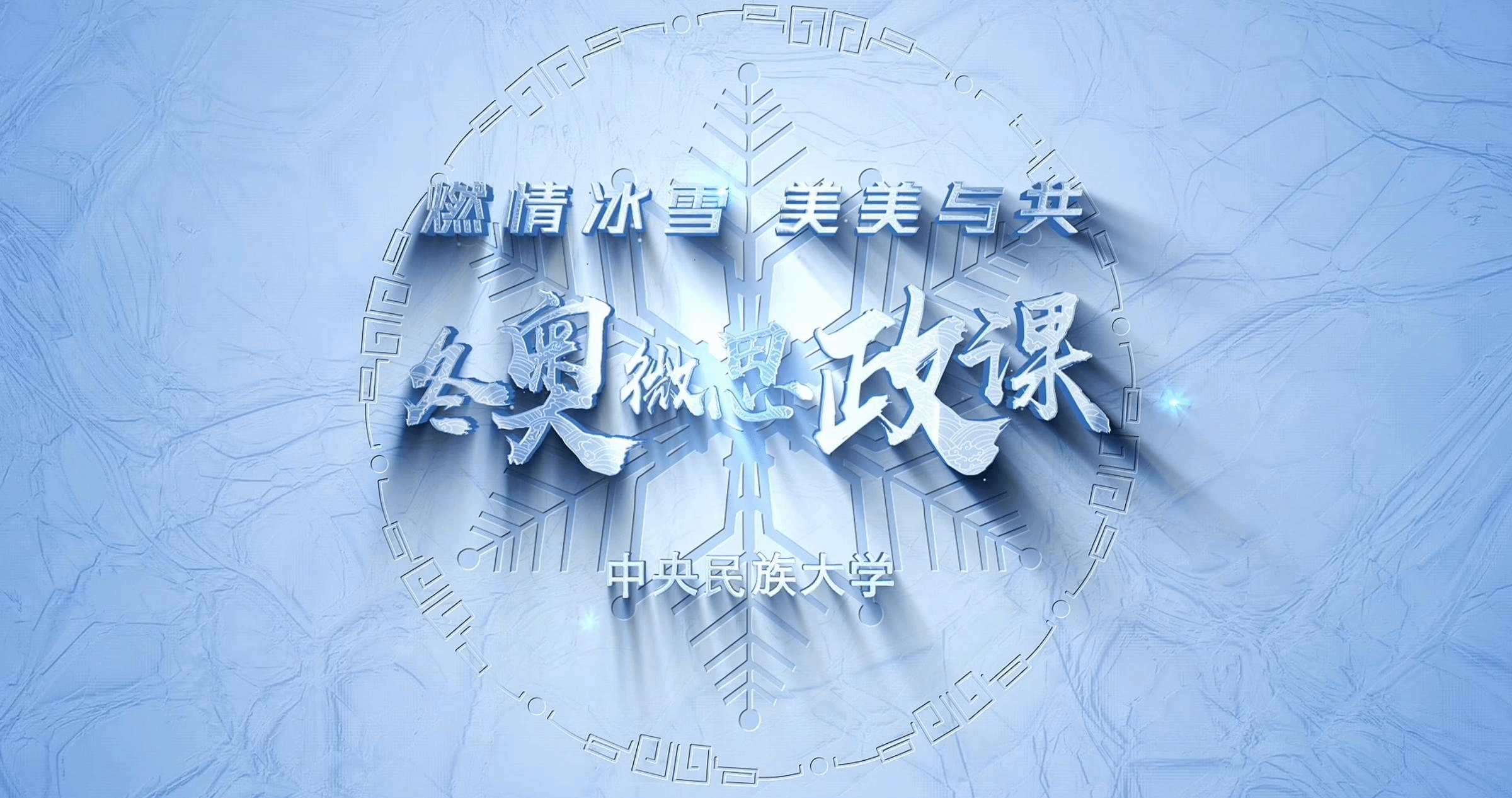 民大冬奥微思政课第一讲：蒙曼《美美与共，一起向未来》