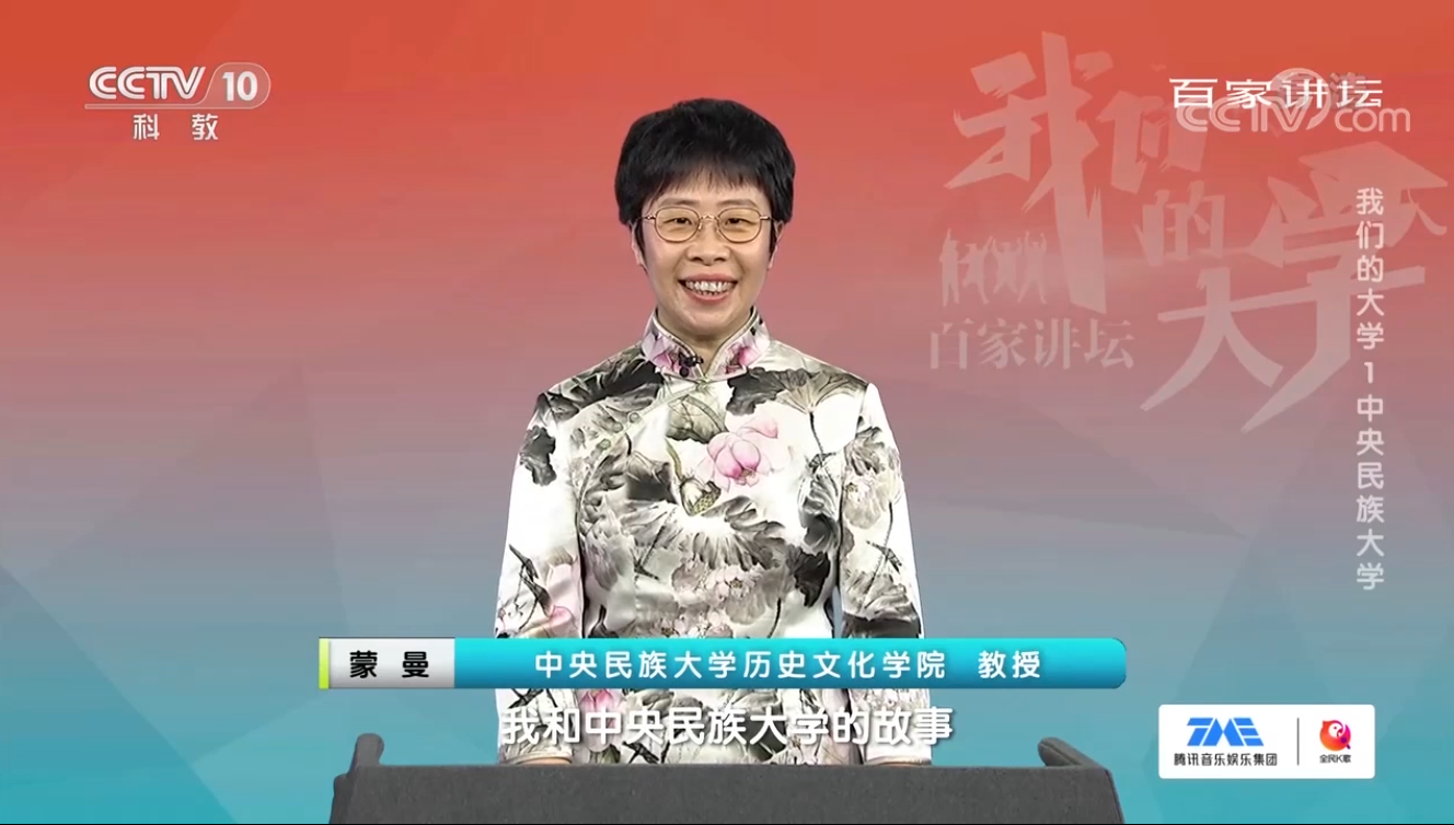 蒙曼谈母校：在民大，他们教会我的……